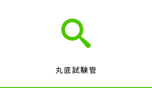 丸底試験管V5 5ml