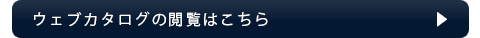 電子カタログはこちら